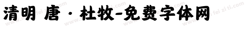 清明 唐·杜牧字体转换